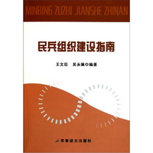 民兵组织建设指南