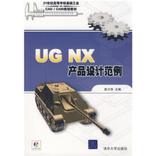 21世纪高等学校基础工业CAD/CAM规划教材:UG NX产品设计范例