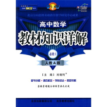 一网打尽:高中数学教材知识详解(必修1)(配人民教育出版社实验教科书)(A版)