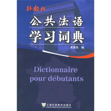 公共法语学习词典