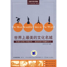 常春藤英语书系：世界上最美的文化名城