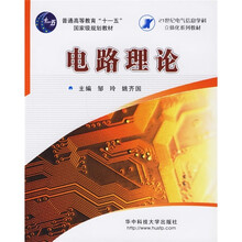 普通高等教育十一五国家级规划教材：电路理论（附光盘）