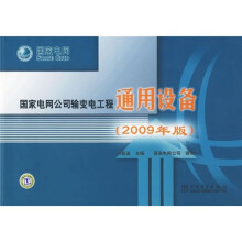国家电网公司输变电工程通用设备(2009年版)