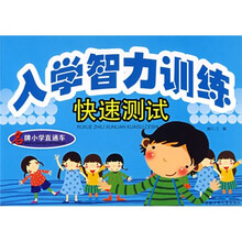 名牌小学直通车：入学智力训练快速测试