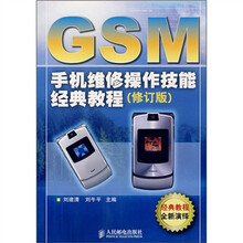 GSM手机维修操作技能经典教程(修订版)