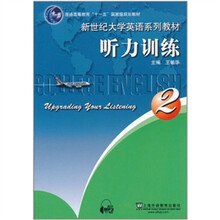 普通高等教育“十一五”国家级规划教材·新世纪大学英语系列教材：听力训练2（附mp3下载）