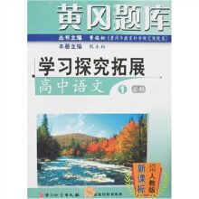 黄冈题库·学习探究拓展：高中语文1（必修）（适用人教版）