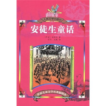 世界儿童文学名著:安徒生童话(插图本)