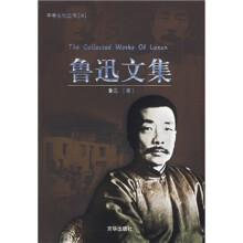 鲁迅文集