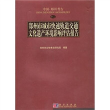 郑州市城市快速轨道交通文化遗产环境影响评估报告