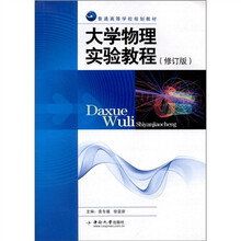 普通高等学校规划教材：大学物理实验教程（修订版）