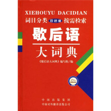 歇后语大词典(双色版)