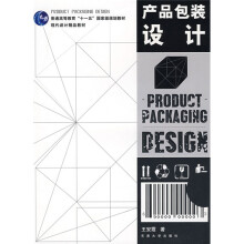 现代设计精品教材·普通高等教育十一五国家级规划教材：产品包装设计