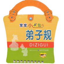 宝宝小书包：弟子规