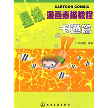 星级漫画素描教程:卡通篇