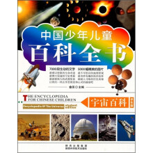 中国少年儿童百科全书：宇宙百科（学生版）