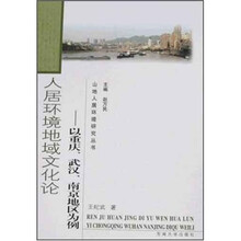人居环境地域文化论：以重庆、武汉、南京地区为例