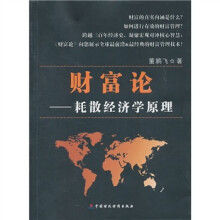 财富论:耗散经济学原理