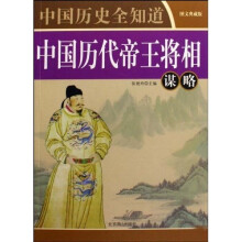 中国历史全知道：中国历代帝王将相谋略（图文典藏版）