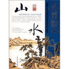 光明国学馆·名画观止：品读山水