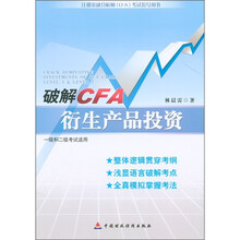 破解CFA衍生产品投资