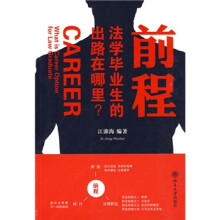 前程：法学毕业生的出路在哪里？