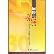 回顾与前瞻：四川社科界纪念改革开放30周年论文撷英