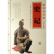 史记(经典珍藏版)