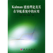 Kalman滤波理论及其在导航系统中的应用