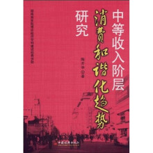 中等收入阶层消费和谐化趋势研究