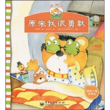 罐罐熊和他的朋友们：原来我很勇敢（全彩）