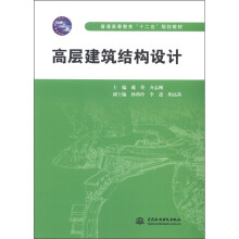 普通高等教育“十二五”规划教材：高层建筑结构设计