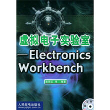 虚拟电子实验室：Electronics Workb（附光盘）