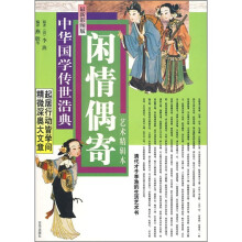 闲情偶寄(最新彩图版)