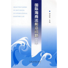 国际海商法前沿问题文萃