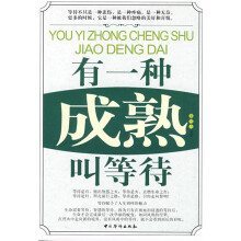 有一种成熟叫等待