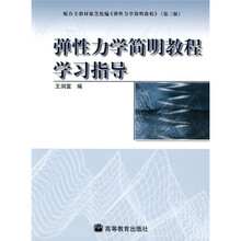 弹性力学简明教程学习指导