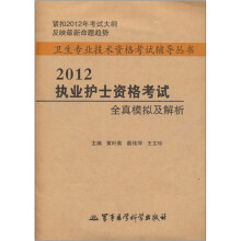 2012执业护士资格考试全真模拟及解析