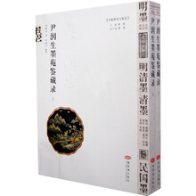 尹润生墨苑鉴藏录（上下）