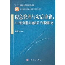 应急管理与灾后重建：5·12汶川特大地震若干问题研究