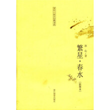 童年·故乡经典书系：繁星春水（插图本）