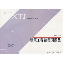高等学校教材：建筑工程制图习题集