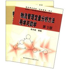 物流管理定量分析方法导学与助学(第3版)(含cAi、形考册等)