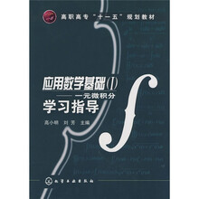 高职高专“十一五”规划教材·应用数学基础1:一元微积分学习指导