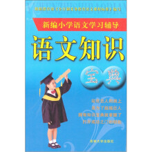 新编小学语文学习辅导：语文知识宝典