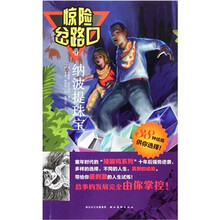 惊险岔路口4:纳波提珠宝