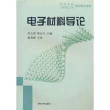 电子材料导论