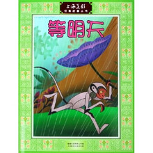 等明天