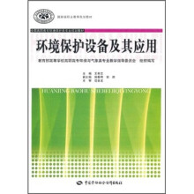 全国高职高专环境保护类专业规划教材:环境保护设备及其应用