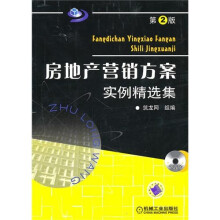 房地产营销方案实例精选集（第2版）（附CD-ROM光盘1张）